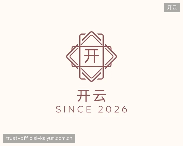 探访开云官方入口